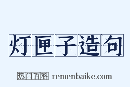 灯匣子造句是什么意思的图片
